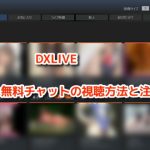 DXLIVEの無料チャットの視聴方法と注意点