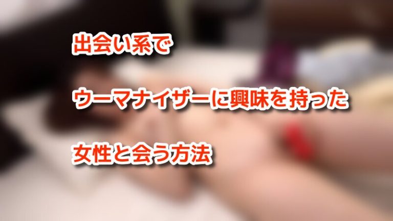 出会い系サイトでウーマナイザーに興味を持っている女性と出会う方法